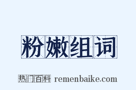 粉嫩组词是什么意思的图片